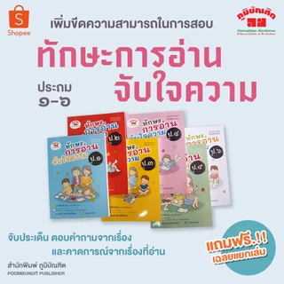 ทักษะการอ่านจับใจความ ป.1-ป.6 (ฉบับปรับปรุง 2563-2565) มีเฉลยแยกเล่ม ฟรี!!