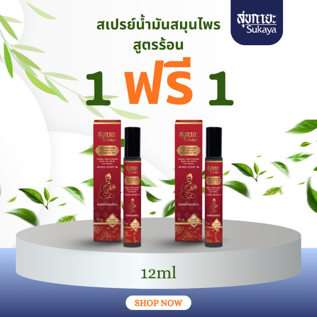 [1 แถม 1] Sukaya สเปรย์สุขกายะ สูตรร้อน  กลิ่นหอมอโรม่า แก้วิงเวียน หอมสดชื่น ช่วยให้ผ่อนคลาย 12 ml.