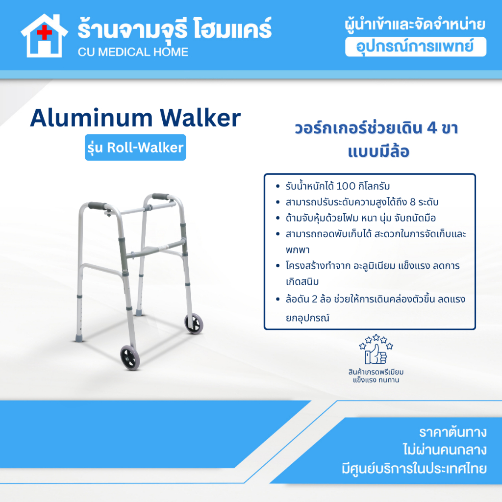 【สินค้าพร้อมส่ง!!】วอร์กเกอร์ช่วยเดิน 4 ขา แบบมีล้อ พับได้ Foldable Aluminium Rolling Walker รุ่น Rol