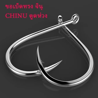 🐟 ขอเบ็ดตกปลา ขอเบ็ด จินุ CHINU ตูดห่วง – คมกริบ แข็งแรง ทนทาน | ชิงหลิว สปิ๋ว ตกปลาเกล็ด ตะขอเบ็ดราคาถูก