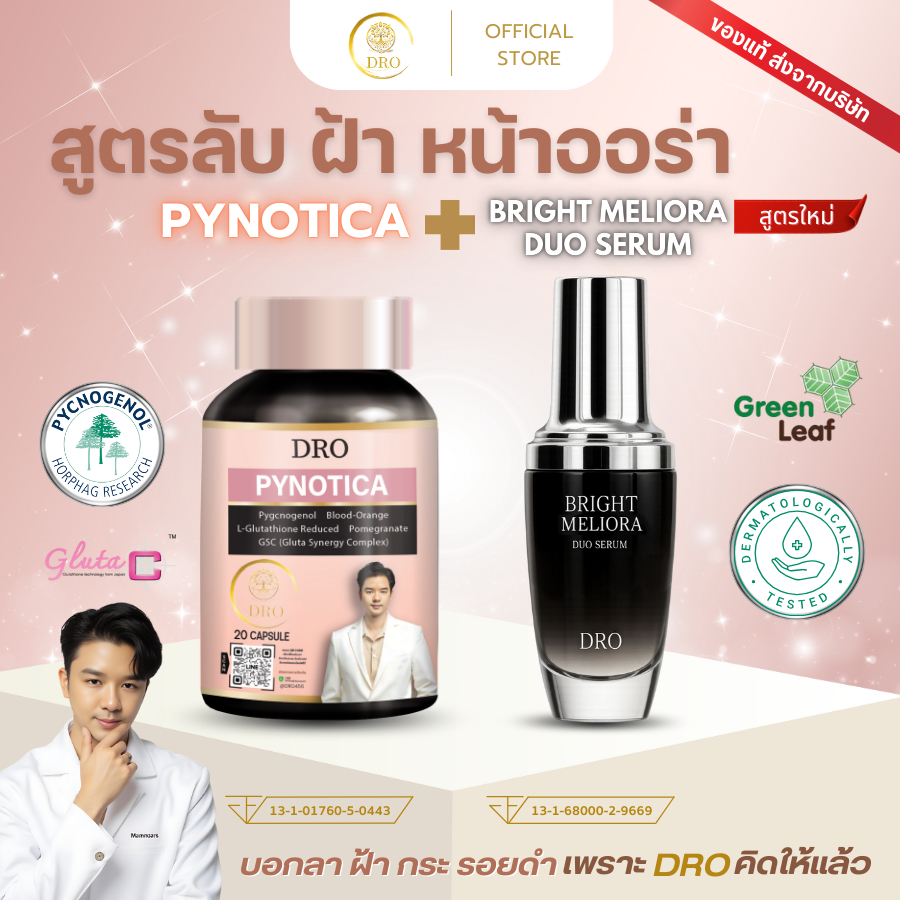 (SET ลดฝ้า ผิวสวย) สูตรลับหน้าใส ผิวออร่าจากคลินิก จบทุกปัญหารอยดำ Pynotica และ Bright Meliora Duo Serum สูตรใหม่