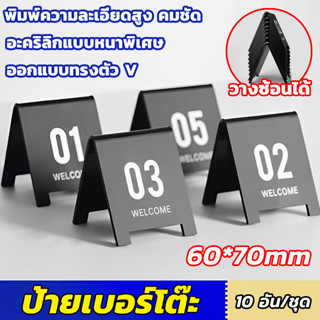 ป้ายเลขโต๊ะ ป้ายเบอร์โต๊ะ วางซ้อนได้  6*7 CM พิมพ์ความละเอีย…