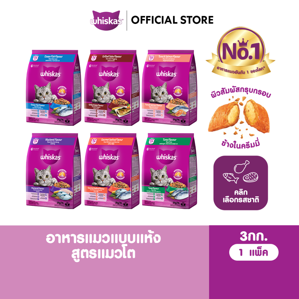 WHISKAS วิสกัส อาหารเม็ดแมวสำหรับแมวโต 3 กก.