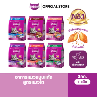 WHISKAS วิสกัส อาหารเม็ดแมวสำหรับแมวโต 3 กก.