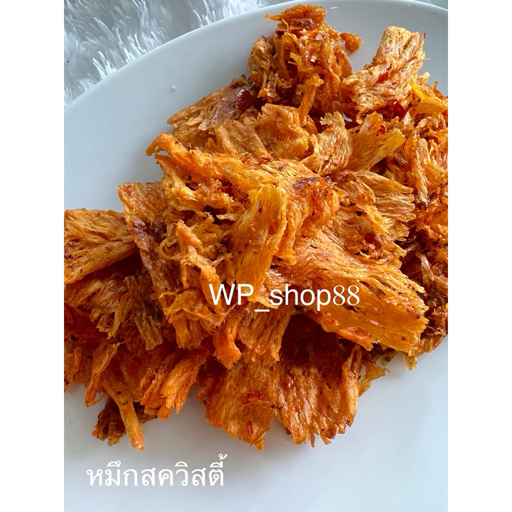 หมึกสควิสตี้  หมึกบดปรุงรสเนื้อนุ่ม รสเผ็ด จากบ้านเพจังหวัดระยอง