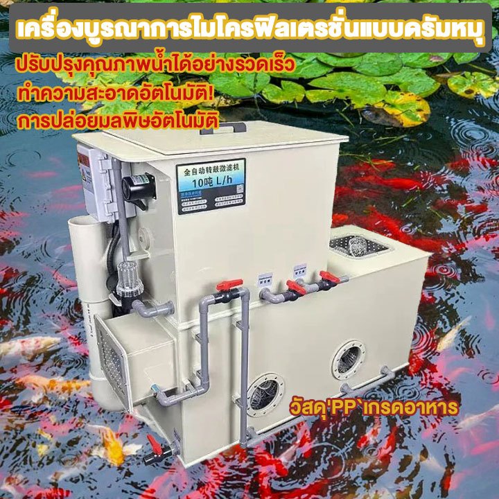 Drum filter ดรั๊มฟิวส์เตอร์ 10T วัสดุPP เครื่องกรองน้ำบ่อปลาอัตโนมัติ หมุน Microfilter (มีสินค้าพร้อมส่งในไทย)