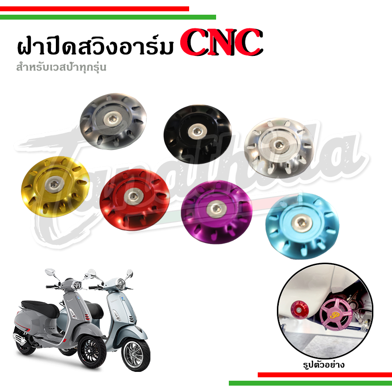 ฝาปิดสวิงอาร์ม ฝาครอบป้องกันกันชนสำหรับรถจักรยานยนต์ Vespa