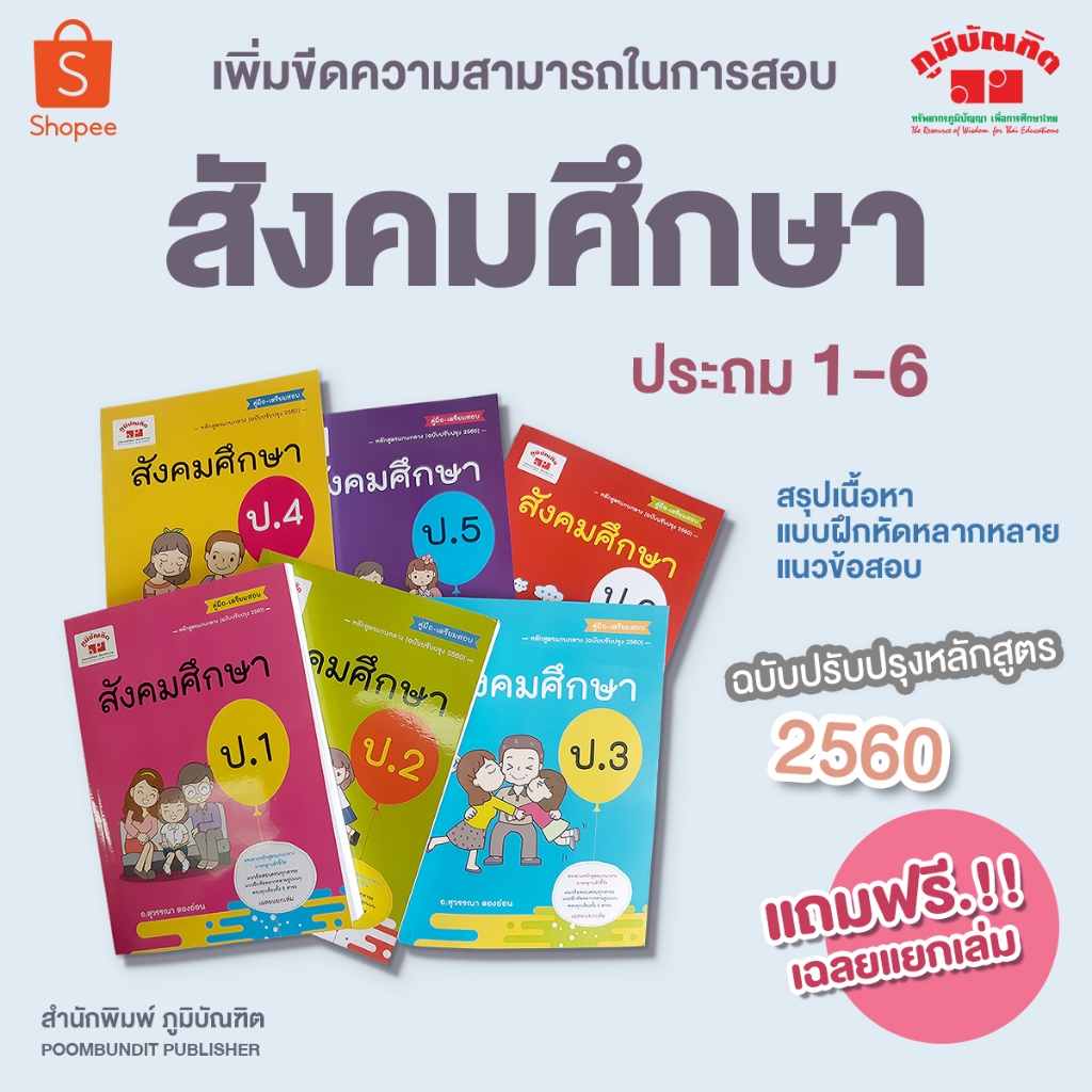 สังคมศึกษา ป.1 - ป.6  (ฉบับปรับปรุงหลักสูตร 2560) พิมพ์ 2 สี แถมฟรี!! เฉลย