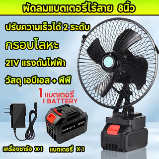 8นิ้ว พัดลมแบตเตอรี่ไร้สาย แบตเตอรี่ 2 ก้อน พัดลมแบตสว่าน พัดลมไร้สายแบตเตอร์รี่ พัดลมพลังสูงแบบพกพา ความจุแบต ลมใหญ่