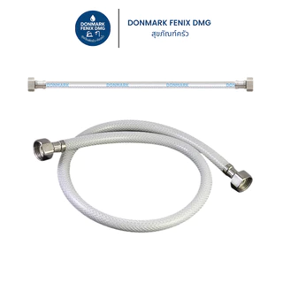 DONMARK สายน้ำดี สายใยแก้ว ชนิดขุ่น สายต่อก๊อกน้ำ สายน้ำดื่ม เกลียว 4 หุน (1/2") รุ่น DMC