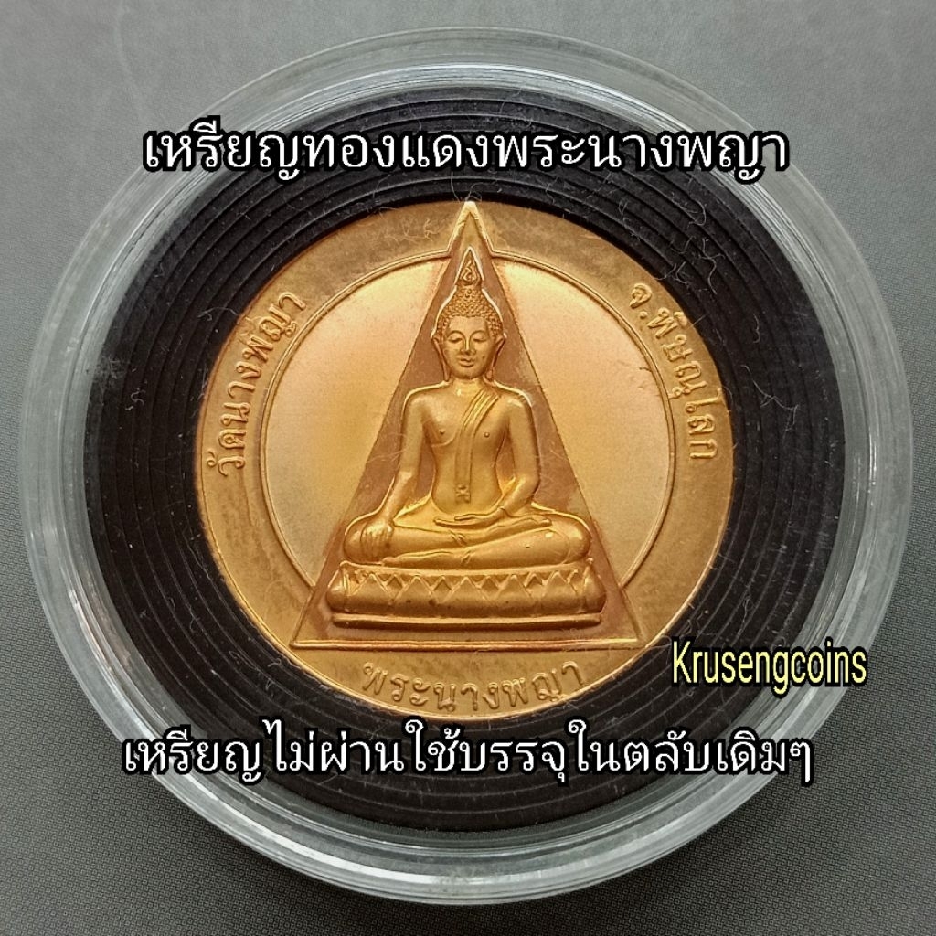 เหรียญทองแดงที่ระลึกพระนางพญา หลังตรากาญจนา รุ่นประวัติศาสตร์ เหรียญไม่ผ่านใช้บรรจุในตลับเดิมๆ