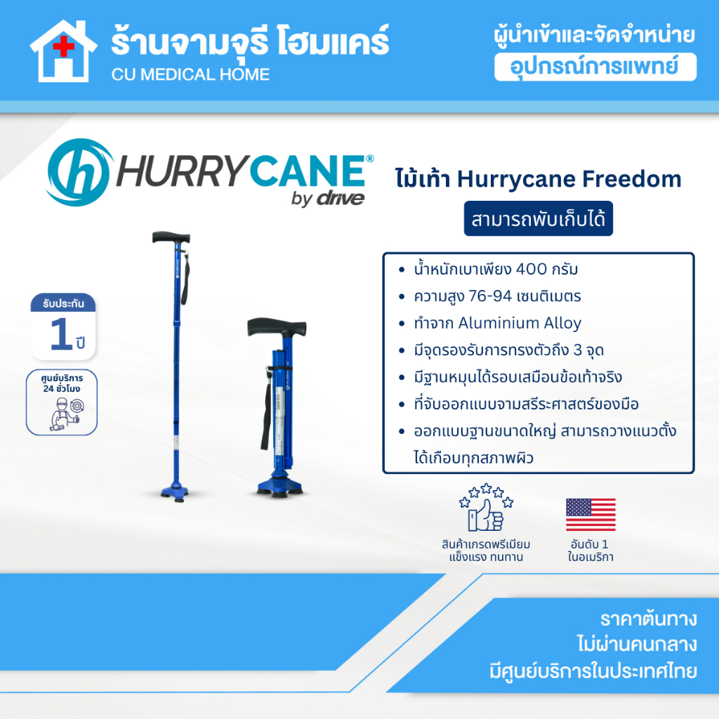 【สินค้าพร้อมส่ง!!】ไม้เท้า Hurrycane Freedom พกพาง่าย สามารถพับเก็บได้ รับประกันศูนย์ไทย 1 ปี