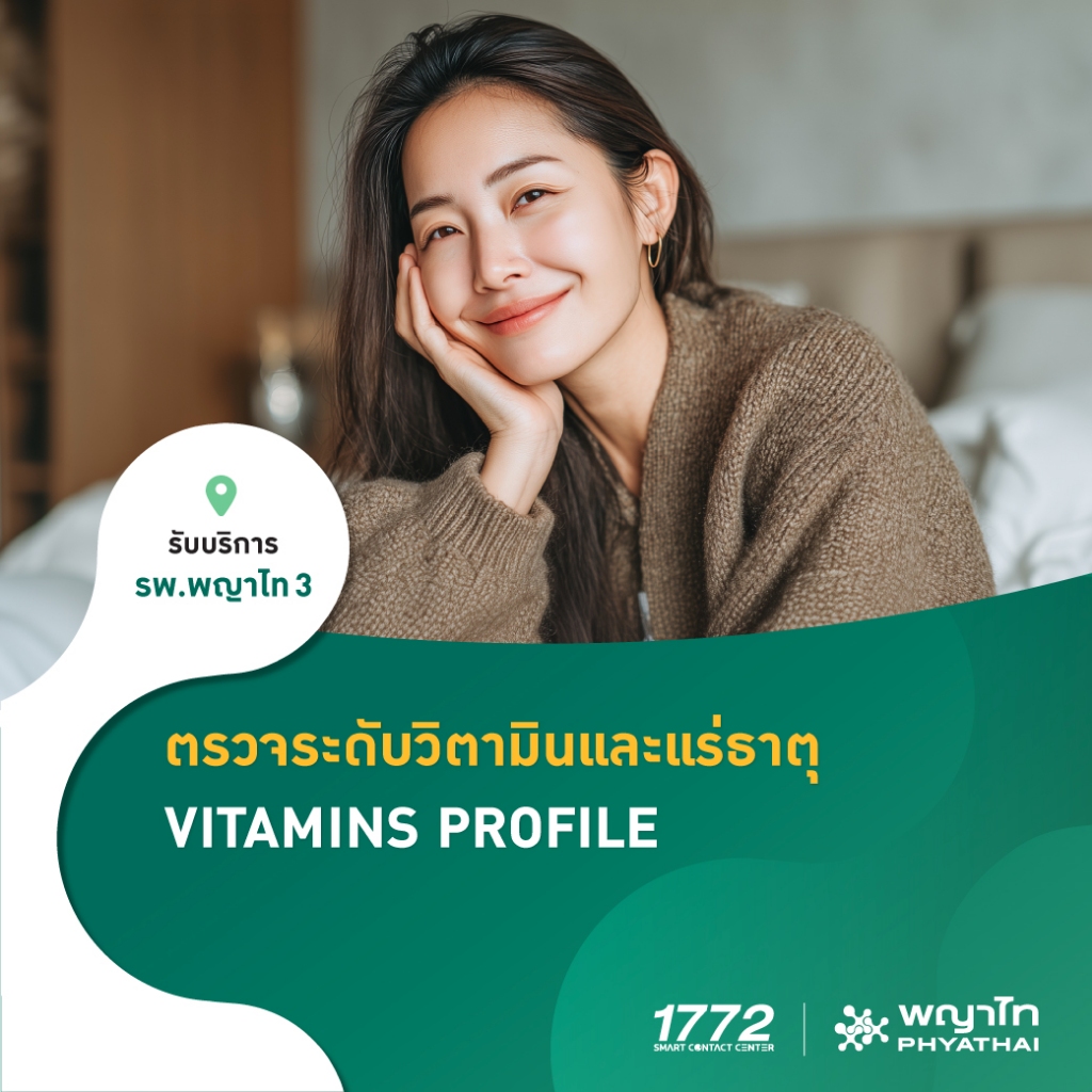[E-Coupon] พญาไท 3 - ตรวจระดับวิตามินและแร่ธาตุ VITAMINS PROFILE