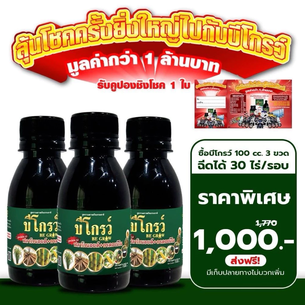 [ส่งไว❤️รับประกันของแท้] บีโกรว์ B grow 100 ซีซี ฉีดได้10ไร่ เพิ่มภูมิคุ้มกัน เร่งลำเลียงอาหาร รากยาวข้าวแตกกอเยอะ