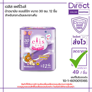 เอลิส แฟรี่วิงส์ ผ้าอนามัย แบบมีปีก ขนาด 30 ซม. 12 ชิ้น | 31…