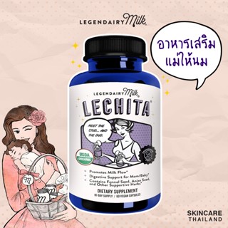 Legendairy Milk Lechita อาหารเสริมแม่ให้นม ช่วยกระตุ้นและเพิ…