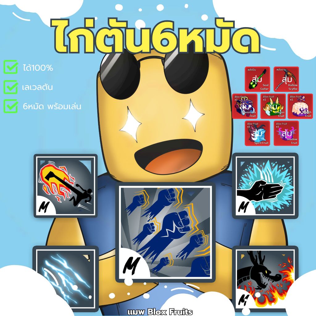 (ส่งเร็ว)Blox Fruits ไก่ตัน 6หมัด ชุดสะสม รับประกันจากtnzshop มีเก็บเงินปลายทาง!