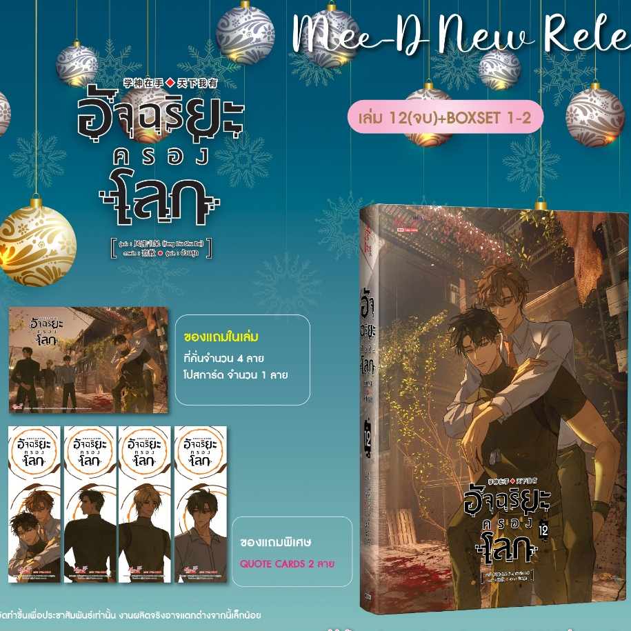 [พร้อมส่ง] อัจฉริยะครองโลก เล่ม 12 (จบ)