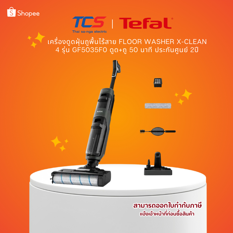 Tefal เครื่องดูดฝุ่นถูพื้นไร้สาย FLOOR WASHER X-CLEAN 4 รุ่น GF5035F0 ดูด+ถู 50 นาที ประกันศูนย์ 2ปี
