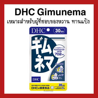 (ของแท้🇯🇵ส่งไวจริง🔥) DHC Gimunema 20 / 30 วัน Gymnema