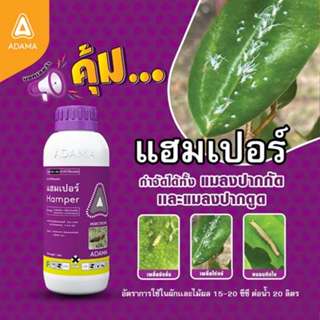 แฮมเปอร์ 1 ลิตร อิมิดาโคลพริด 25%+ไบเฟนทริน 5% ได้ผลจริงในกา…