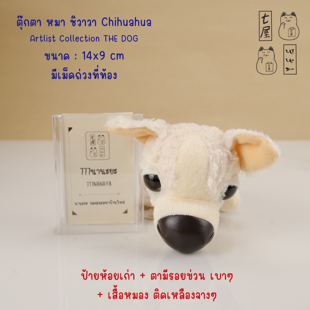 ตุ๊กตา หมา เดอะด็อก หมาหัวโต ชิวาวา Chihuahua 🍀 Artlist Collection THE DOG Plush With T-shirt