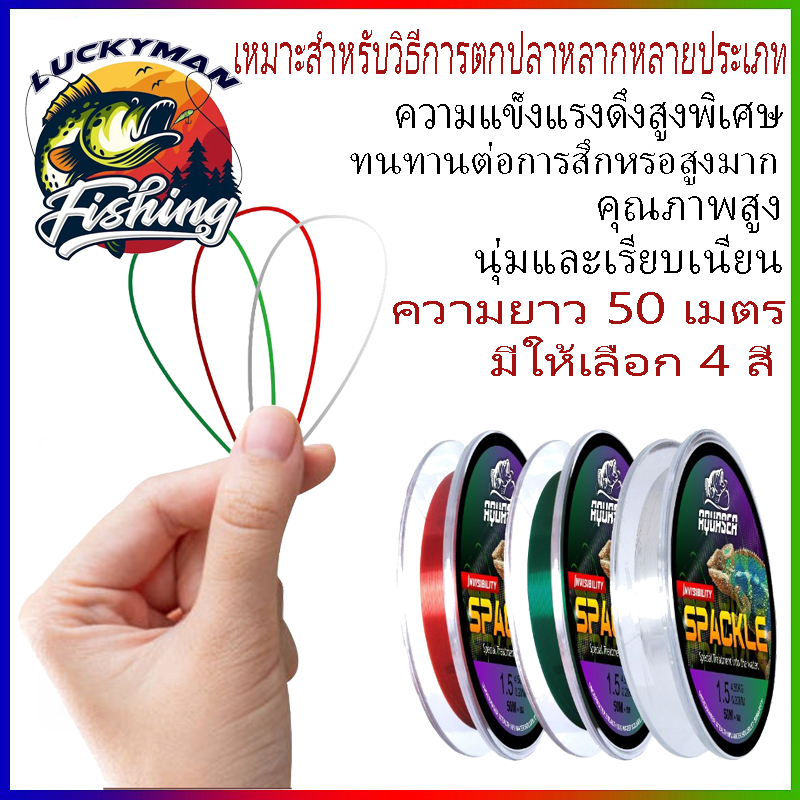 LUCKY MAN-สายเอ็นตกปลาความยาว 50 เมตรนี้ แข็งแรงทนทาน เหมาะสำหรับทั้งน้ำเค็มและน้ำจืด