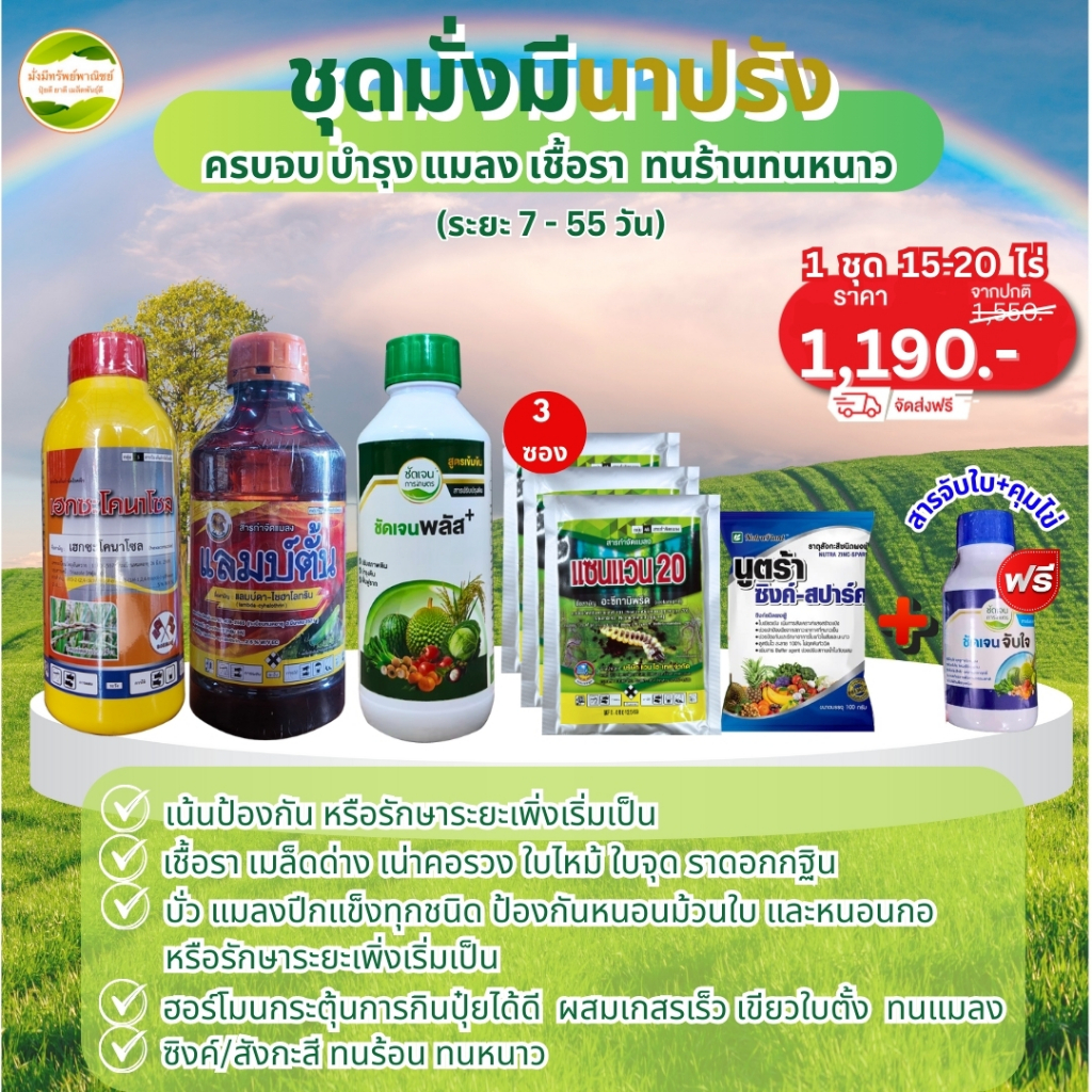 ชุดมั่งมีนาปรัง(ครอบคลุมทุกอย่างการทำนาปรัง)ครบจบทุกปัญนาปรังในชุดเดียว!ป้องกันกำจัดโรค แมลง และบำรุงข้าว 1ชุด 15-20 ไร่