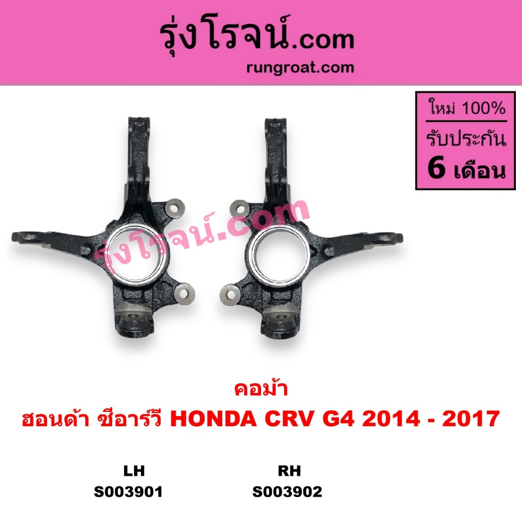 S003901 S003902 คอม้าCRV G4 ซีอาร์วี ฮอนด้าCRV G4  ฮอนด้า ซีอาร์วีG4 คอม้า HONDA CRV G4 2014 - 2017