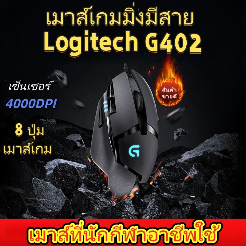 เมาส์เกมมิ่ง Logitech G402 Hyperion Fury FPS Gaming Mouse(gaming mouse) FUSION engine 4000DPI