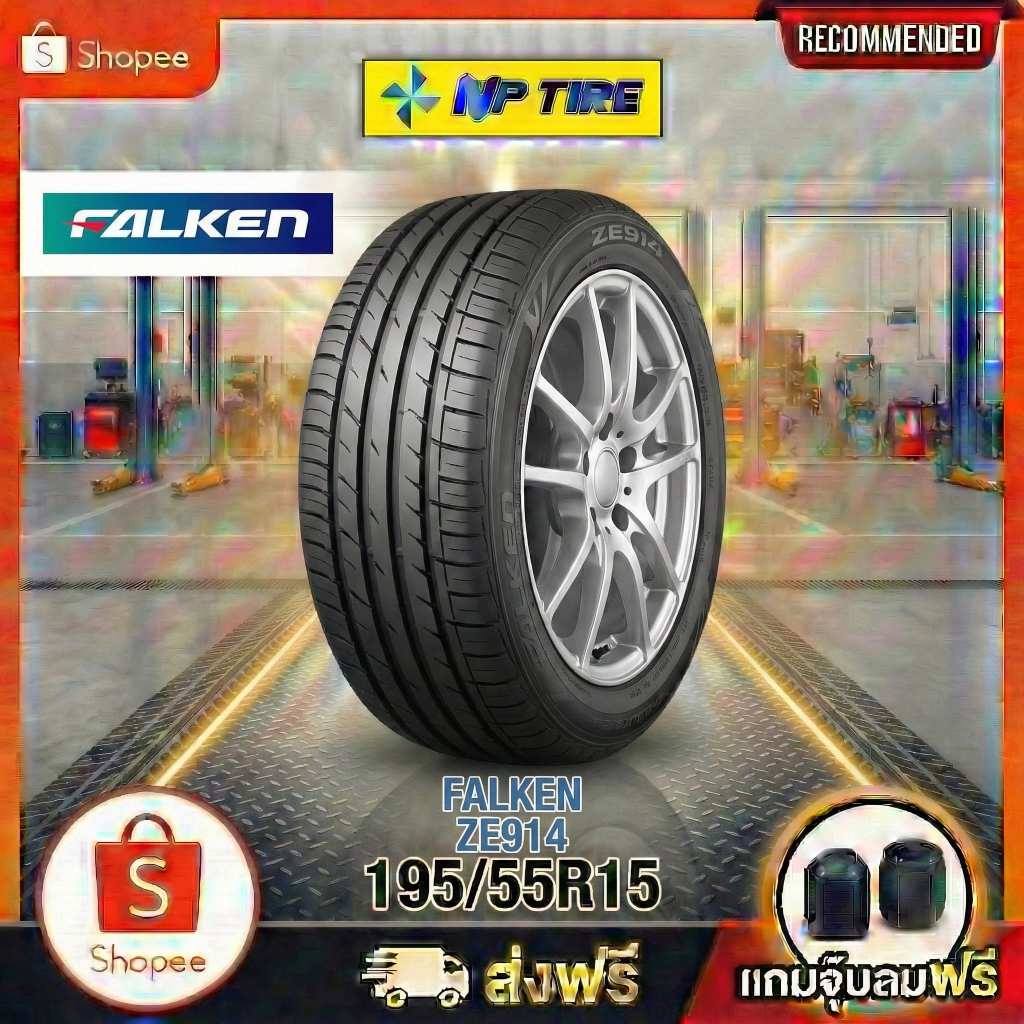 ยาง 195/55R15 FALKEN ZE914 ราคาต่อเส้น  ปี 2024