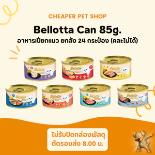 [Cheaper] [ยกลัง] Bellotta Can 85g เบลลอตต้า อาหารเปียกแมว กระป๋อง 85 กรัมx24