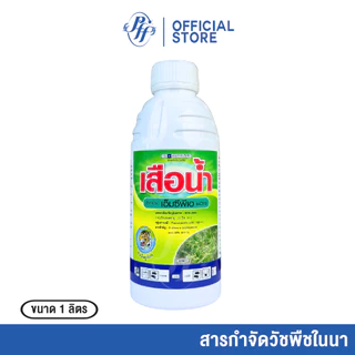 เสือน้ำ เอ็มซีพีเอ MCPA หัวเสือ 1 ลิตร กำจัดหญ้าแห้วหมู หญ้ายาง ผักบุ้ง หญ้ากก