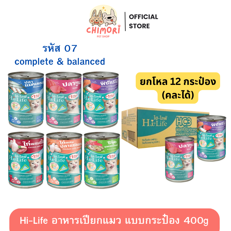 [12 กระป๋อง] Hi-Life อาหารแมวเปียกกระป๋อง ไฮไลฟ์ สูตร Complete & Balanced โภชนาการครบถ้วน ของแท้100%
