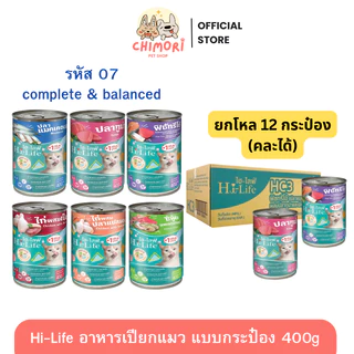 [12 กระป๋อง] Hi-Life อาหารแมวเปียกกระป๋อง ไฮไลฟ์ สูตร Complete & Balanced โภชนาการครบถ้วน ของแท้100%
