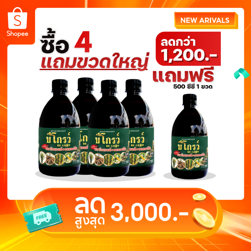 [4แถม1] บีออร์แกนิค ฮอร์โมนพืชเข้มข้น ใช้ได้กับพืชทุกชนิด ฉีดได้ 250 ไร่