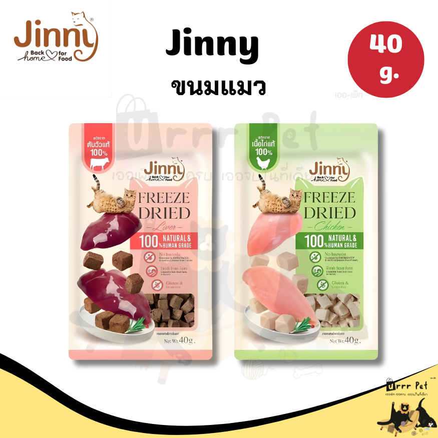 Jinny Freeze Dried ขนมสำหรับแมว 40 g.