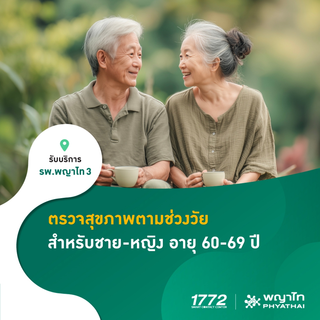 [E-Coupon] พญาไท 3 - ตรวจสุขภาพตามช่วงวัย สำหรับชาย-หญิง อายุ 60-69 ปี