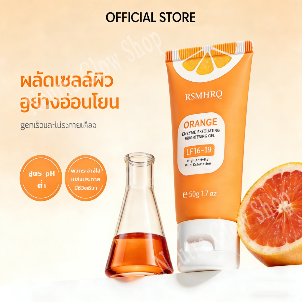 [ซื้อ 1 แถม 1]Orange เจลขัดผิวหน้า 50g. ช่วยทำความสะอาดอย่างล้ำลึก ผิวไบร์ท คงความชุ่มชื่น