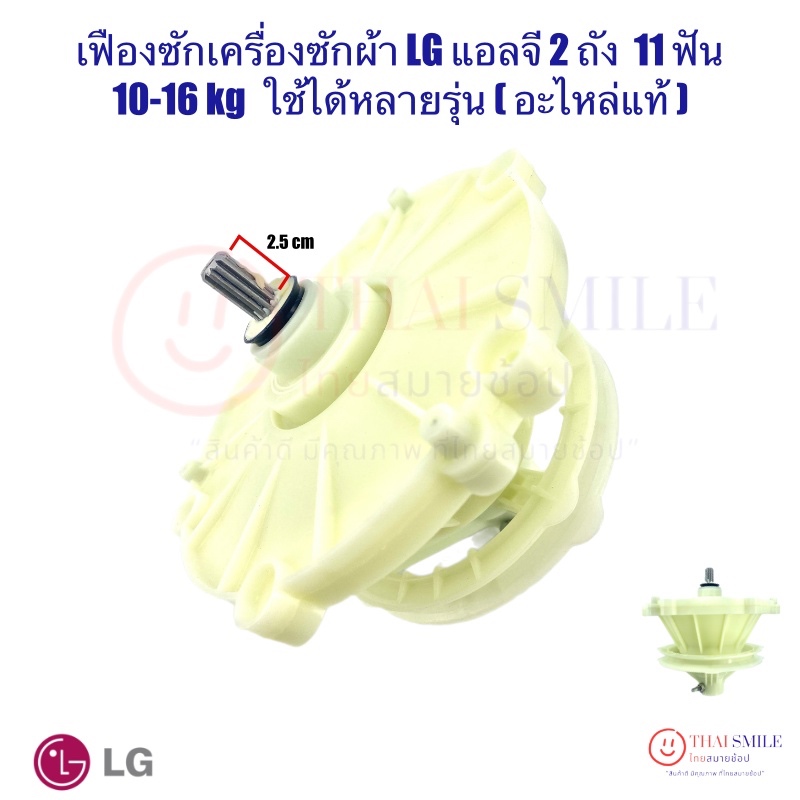 เฟืองซัก เครื่องซักผ้า LG แอลจี 2ถัง 11 ฟัน 10-16kg (แท้/ใหม่) ใช้ได้หลายรุ่น