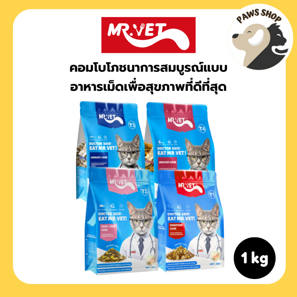 MR.VET อาหารเม็ดแมวโภชนาการสมบูรณ์แบบ เพื่อสุขภาพที่ดีที่สุด T1 T2 T3 T4 ขนาด 1 กิโลกรัม