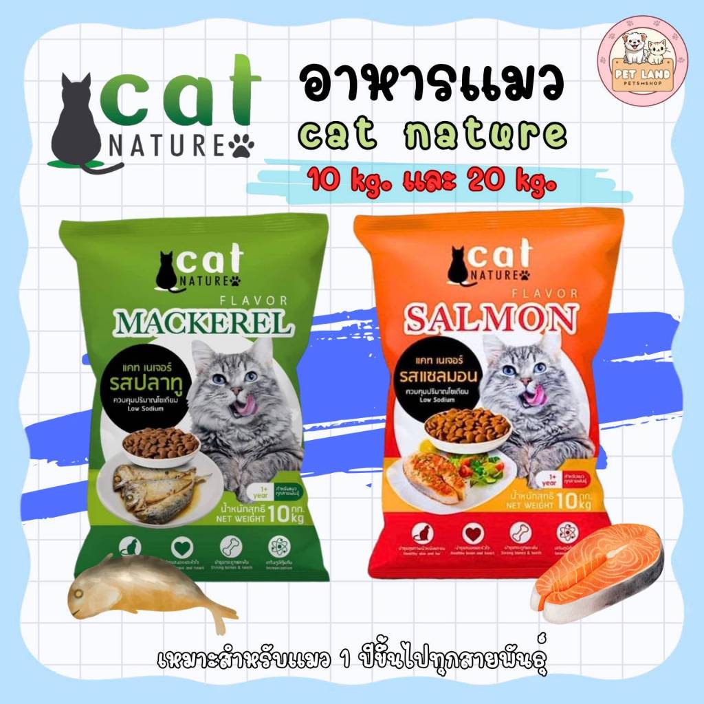 Cat Nature อาหารแมว แคทเนเจอร์ ขนาด 10 กิโล โซเดียมต่ำ ไม่เค็ม สำหรับแมวทุกสายพันธุ์