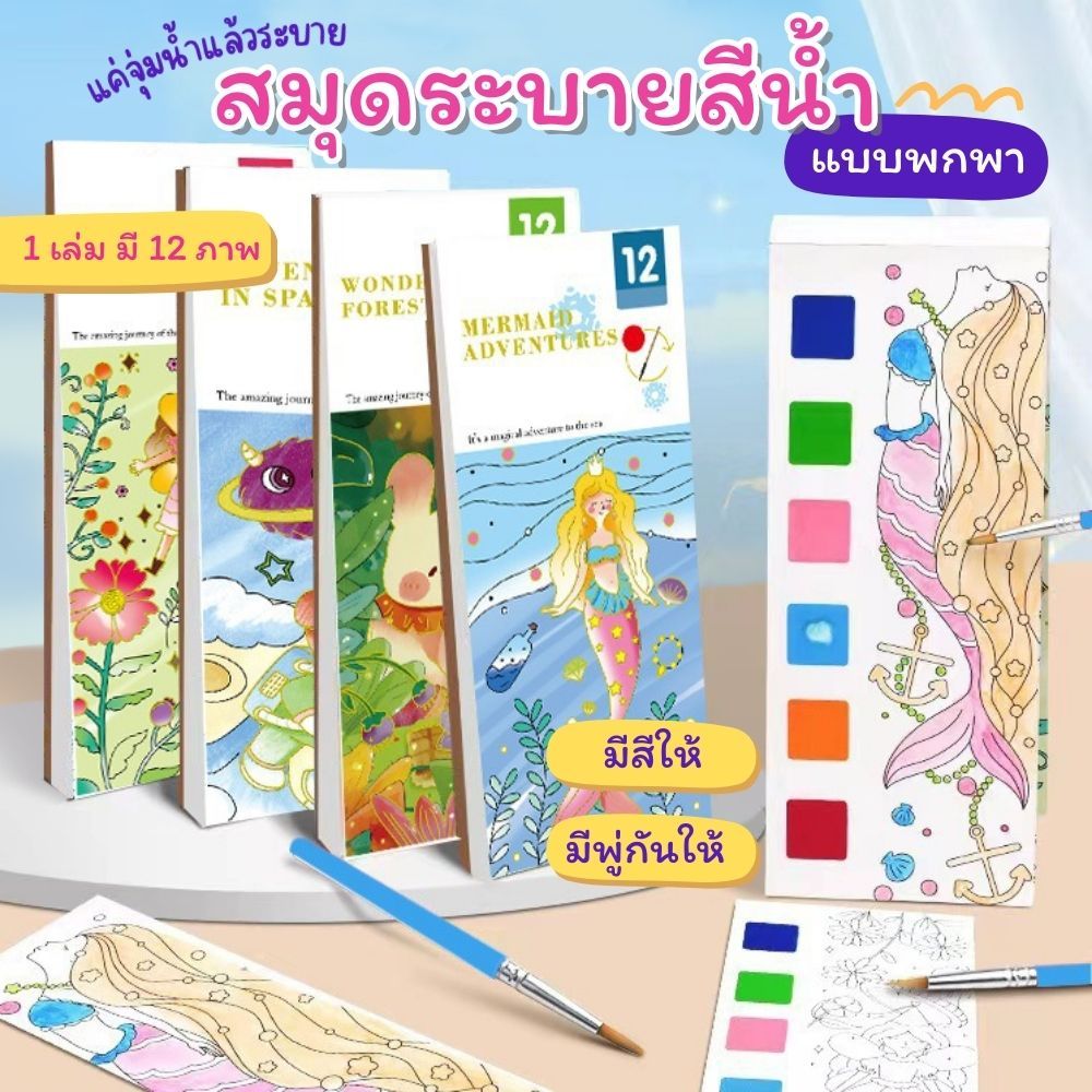 [พร้อมส่งจากไทย] สมุดระบายสีน้ำ แบบพกพา แค่จุ่มน้ำก็ระบายได้เลย มีสีให้ทุกภาพ มีพู่กันให้ในเล่ม