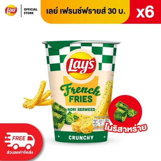 [แพ็ค 6] Lays French Fries เลย์เฟรนช์ฟรายส์ ขนาด 30 บาท (เลือกรสได้)