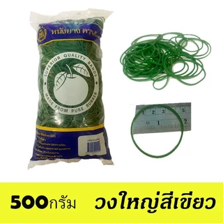 วงใหญ่ หนังยาง ตราส้ม วงใหญ่ 500กรัม สีแดง เขียว ธรรมชาติ ผสมสี สีรุ้ง ยางมัดแกง ยางรัดของ