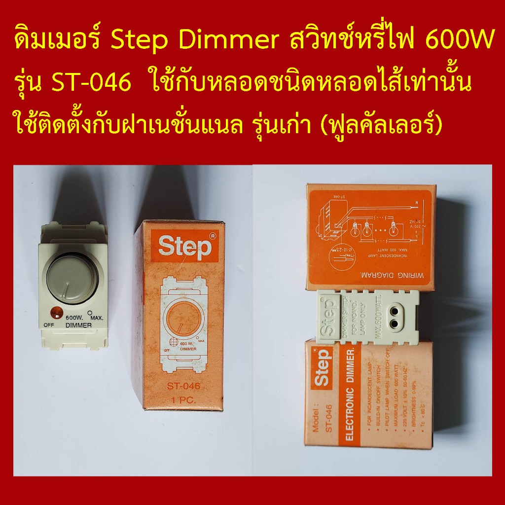 ดิมเมอร์ (Step Dimmer) ใหม่เก่าเก็บ สวิทช์หรี่ไฟ รุ่นเก่า ใช้กับ หลอดไส้เท่านั้น ใช้ติดตั้งกับฝาเนชั่นแนล รุ่นเก่า