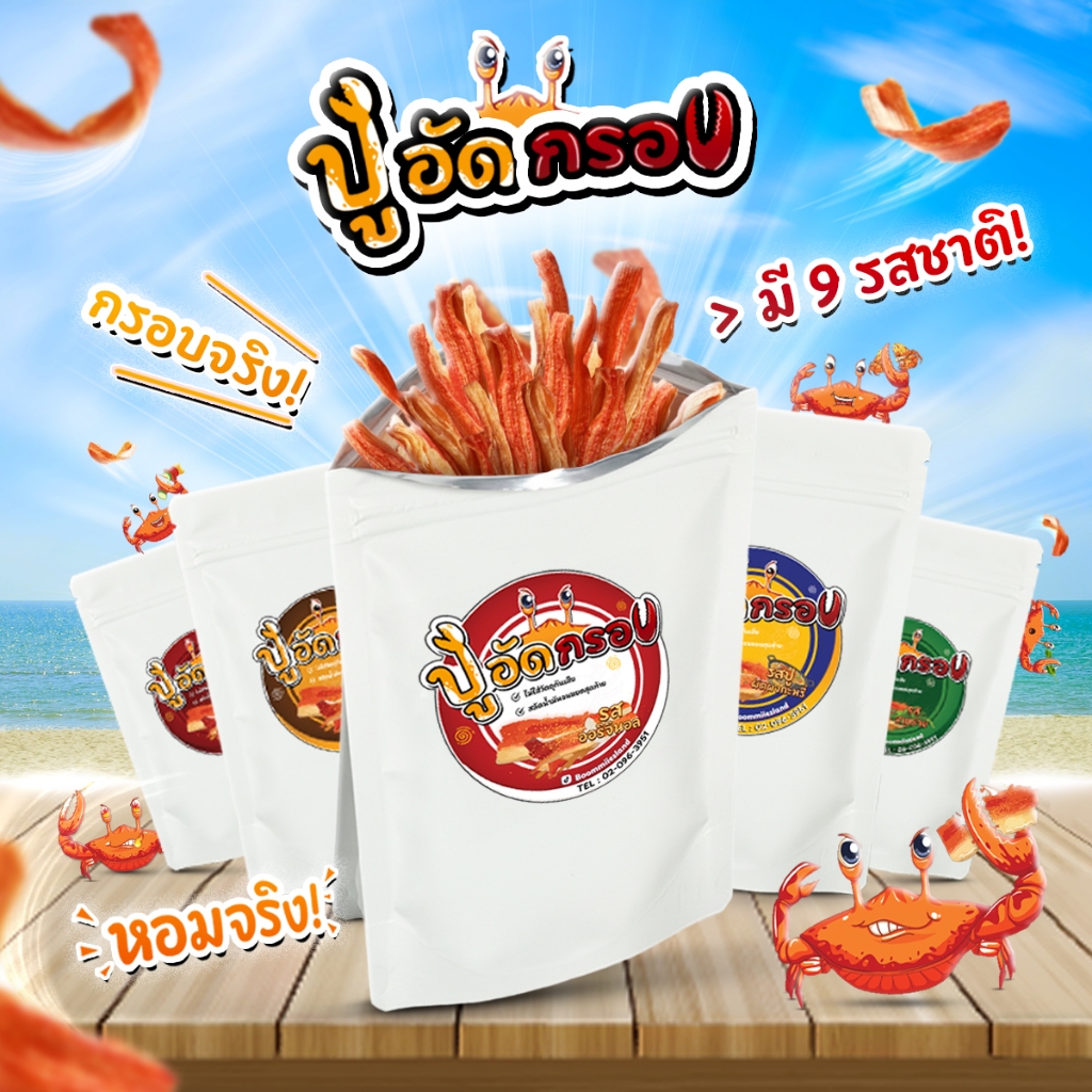 Boommiiesland บูมมี่แลนด์ ปูอัดกรอบ ขนาด 80 กรัม มี 8 รสชาติ กรอบ อร่อย ปูอัดทอด ขนม ขนมกินเล่น