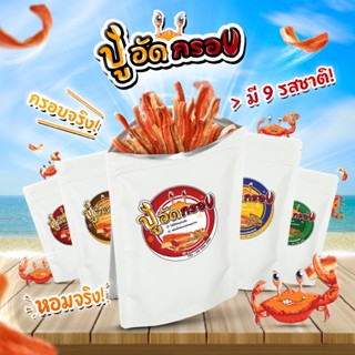 Boommiiesland บูมมี่แลนด์ ปูอัดกรอบ ขนาด 80 กรัม มี 8 รสชาติ…