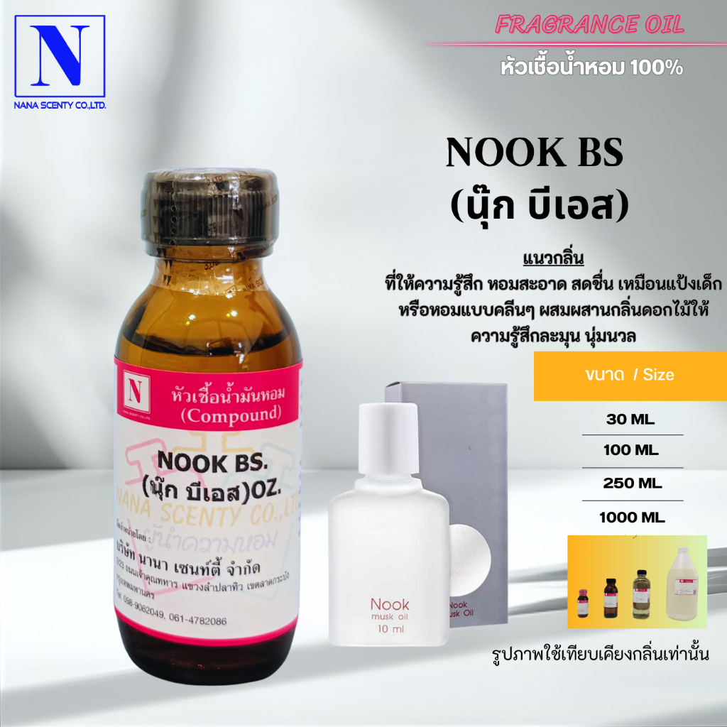 หัวเชื้อน้ำหอม 100% กลิ่นนุ๊ก บีเอส (NOOK BS)