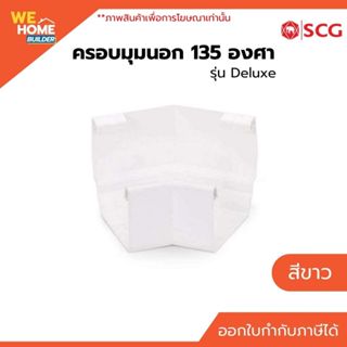ครอบมุมนอก 135 องศา SCG รุ่น สมาร์ท สีขาว | สำหรับรางน้ำฝนไว…